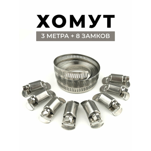 Хомут универсальный из нержавеющей стали, 3м х 12,7мм, 8 замков