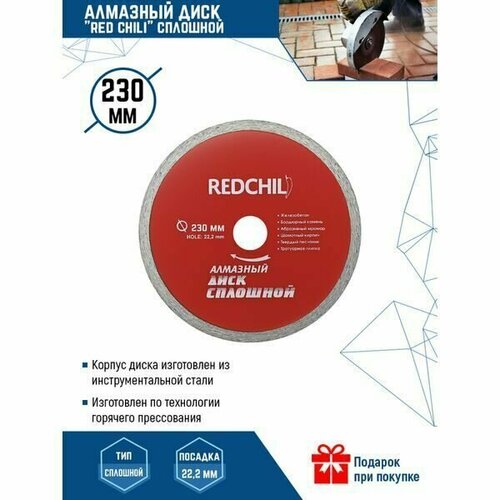 Алмазный диск RED CHILI 230мм сплошной Vertextools 07-07-07-6 алмазный диск redchili 07 07 07 2