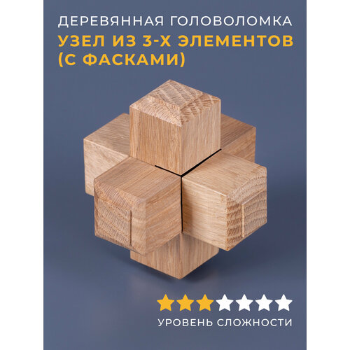 фото Деревянная головоломка узел из 3-х элементов (с фасками) планета головоломок