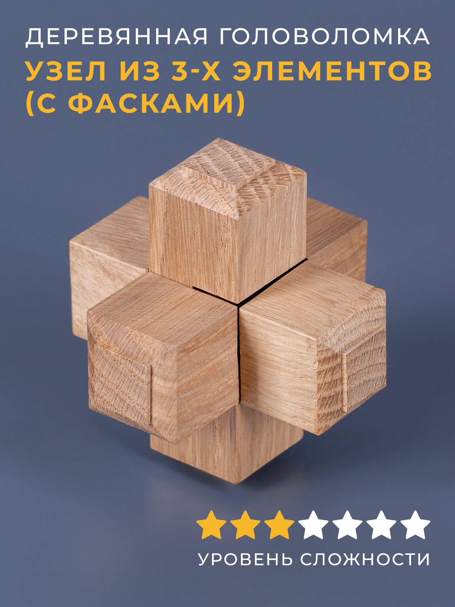Деревянная головоломка Узел из 3-х элементов (с фасками)