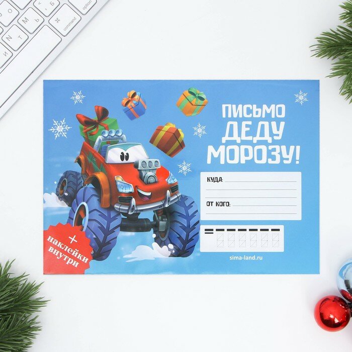 Письмо Деду Морозу конверт А5 с наклейками «Новый год: Тачка»