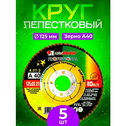 Круг лепестковый торцевой 125*22 Р 40 Luga Abrasiv (5 шт.)