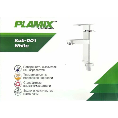 Смеситель для раковины пластиковый белый Kub-001 Plamix (без подводки)