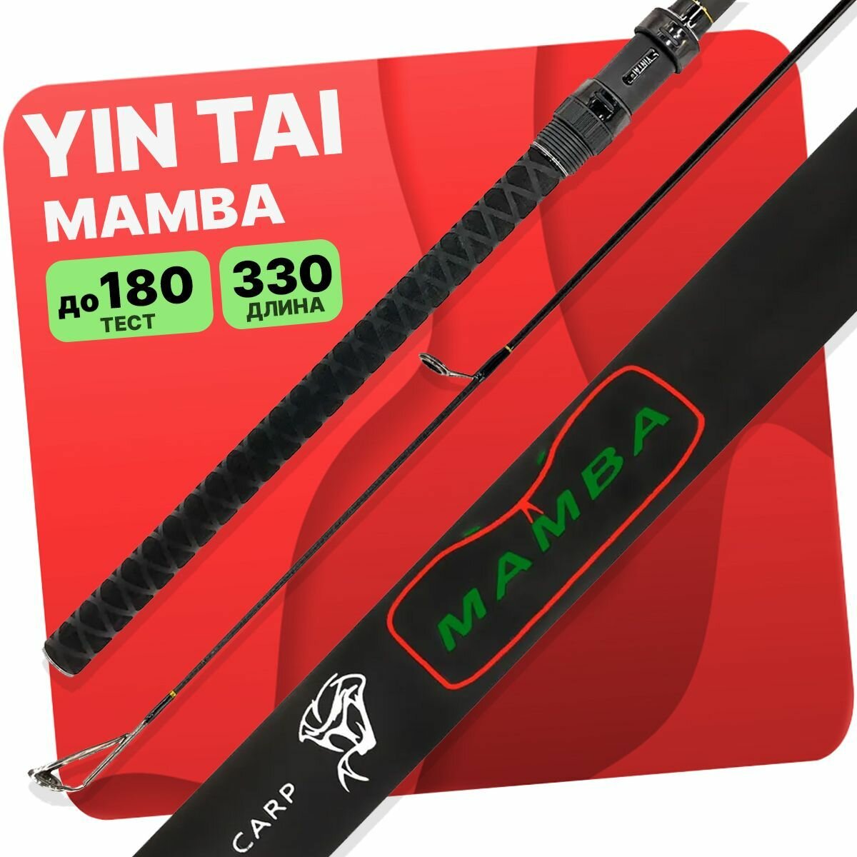 Удилище карповое YIN TAI MAMBA до 180гр 330см 4.5lb