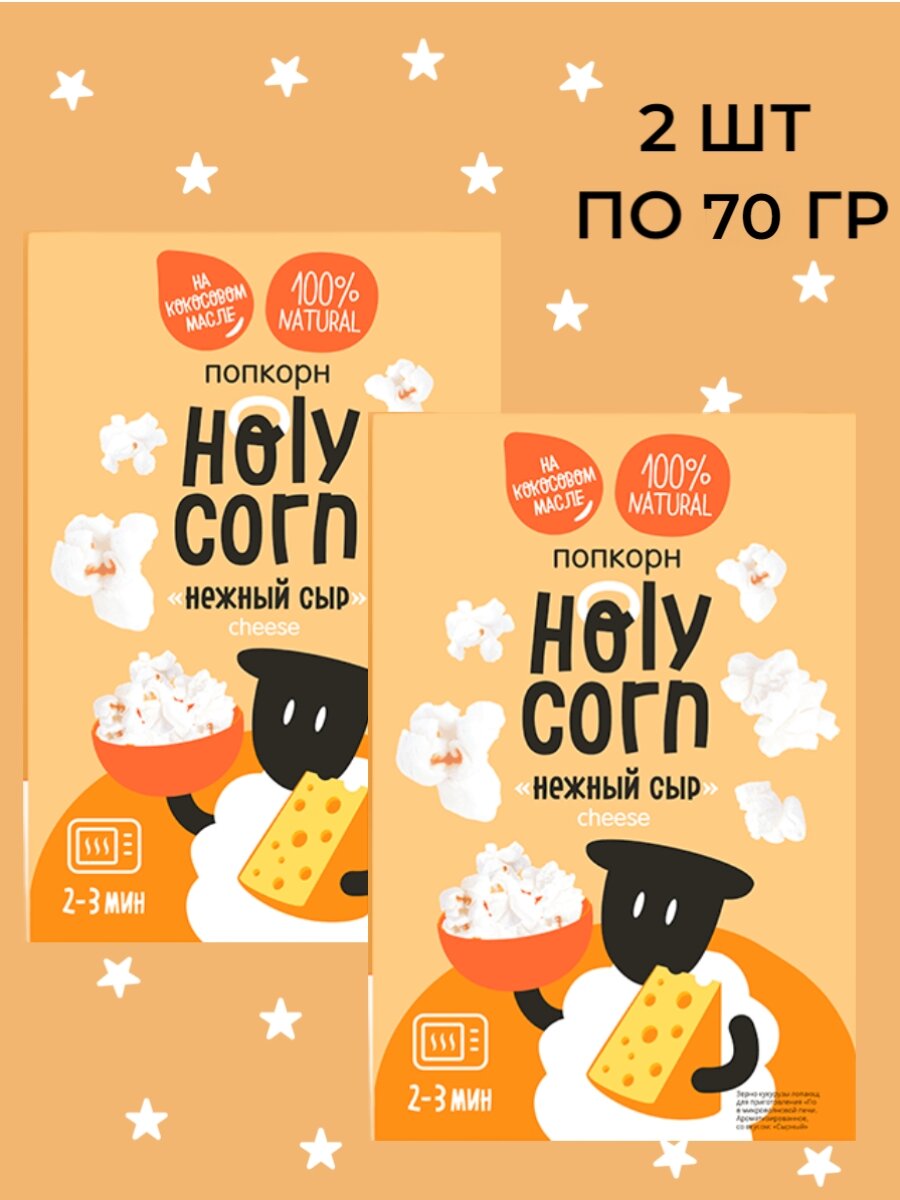 Попкорн Holy Corn Сыр микроволновый, (Юникорн),(в наборе 2 шт по 70 гр)