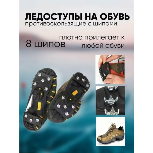 фото Ледоступы на обувь противоскользящие с шипами l 1easy shop
