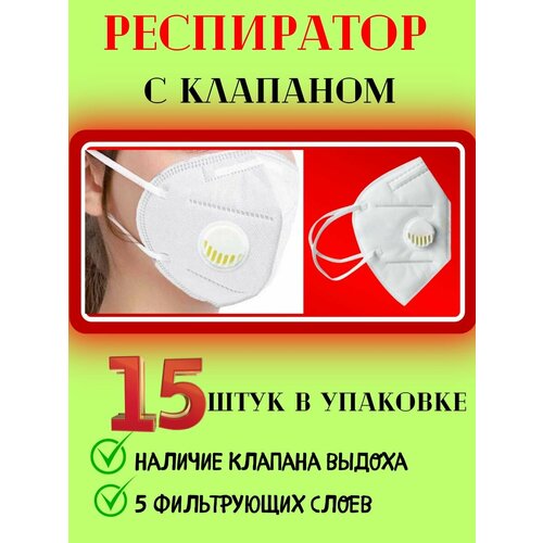 Респиратор с клапаном медицинская