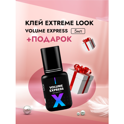 Клей Extreme Look (Экстрим лук) Volume Express (5 мл) с подарками набор клей extreme look x7 5 мл и 50 патчей