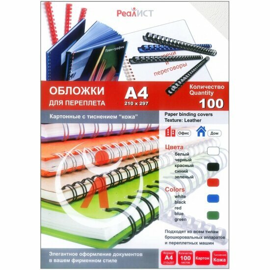 Обложки для переплета реалист картон кожа А4 200 г/м2 белые 100 шт/уп