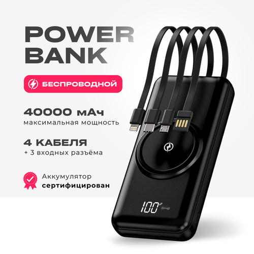 Внешний аккумулятор портативный повербанк беспроводная зарядка 4 кабеля переходника 40000 мАч quick charge 8500₽