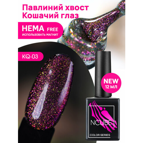 NCUBE Гель-лак KQ-03 Кошачий глаз, 12 мл, HEMA FREE