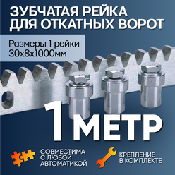 Универсальная зубчатая рейка для автоматики откатных ворот 8мм, 1 метр