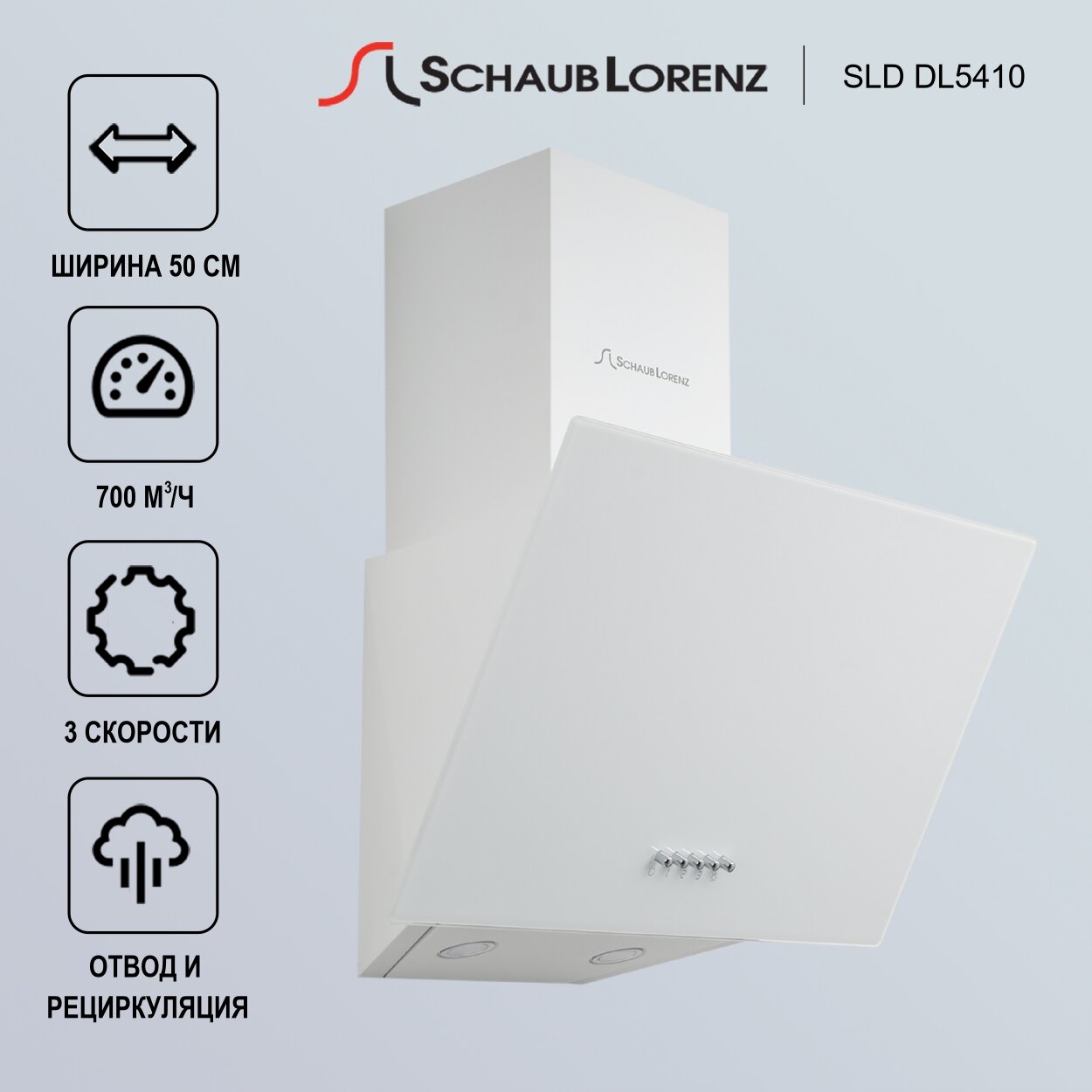 Вытяжка кухонная наклонная Schaub Lorenz SLD DL5410 50см 700 м3/ч 3 скорости компактная белая