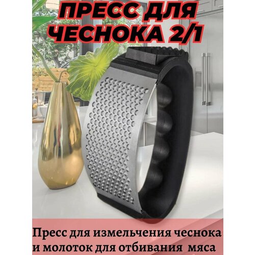 Универсальный ручной пресс для чеснока, орехов, шоколада. С молотком для отбивания мяса.