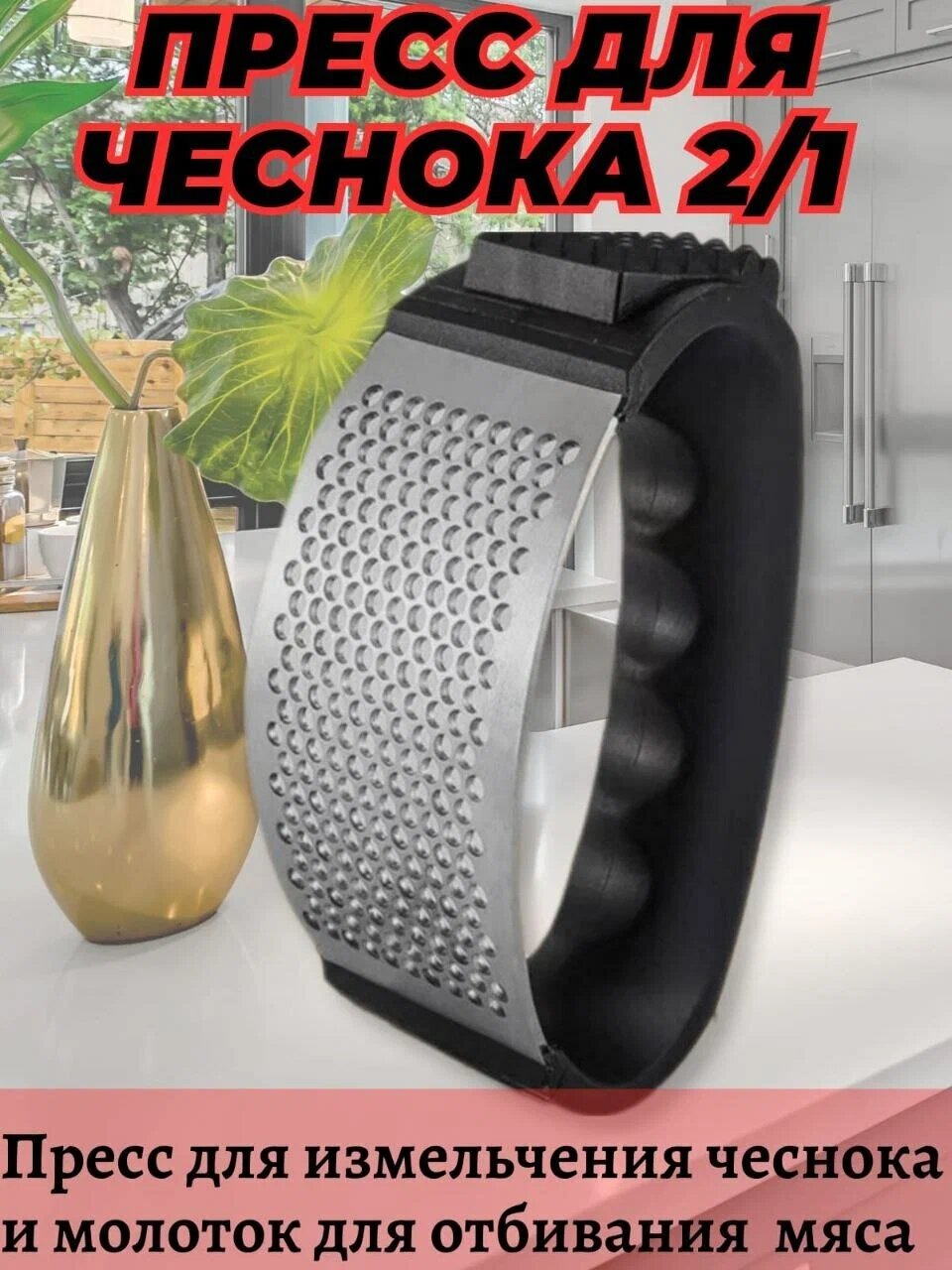 фото Универсальный ручной пресс для чеснока, орехов, шоколада. С молотком для отбивания мяса.