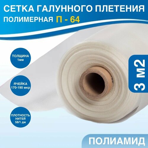 фото Сетка галунного плетения. полимерная фильтровая сетка п-64 (3 м) бурцех_5