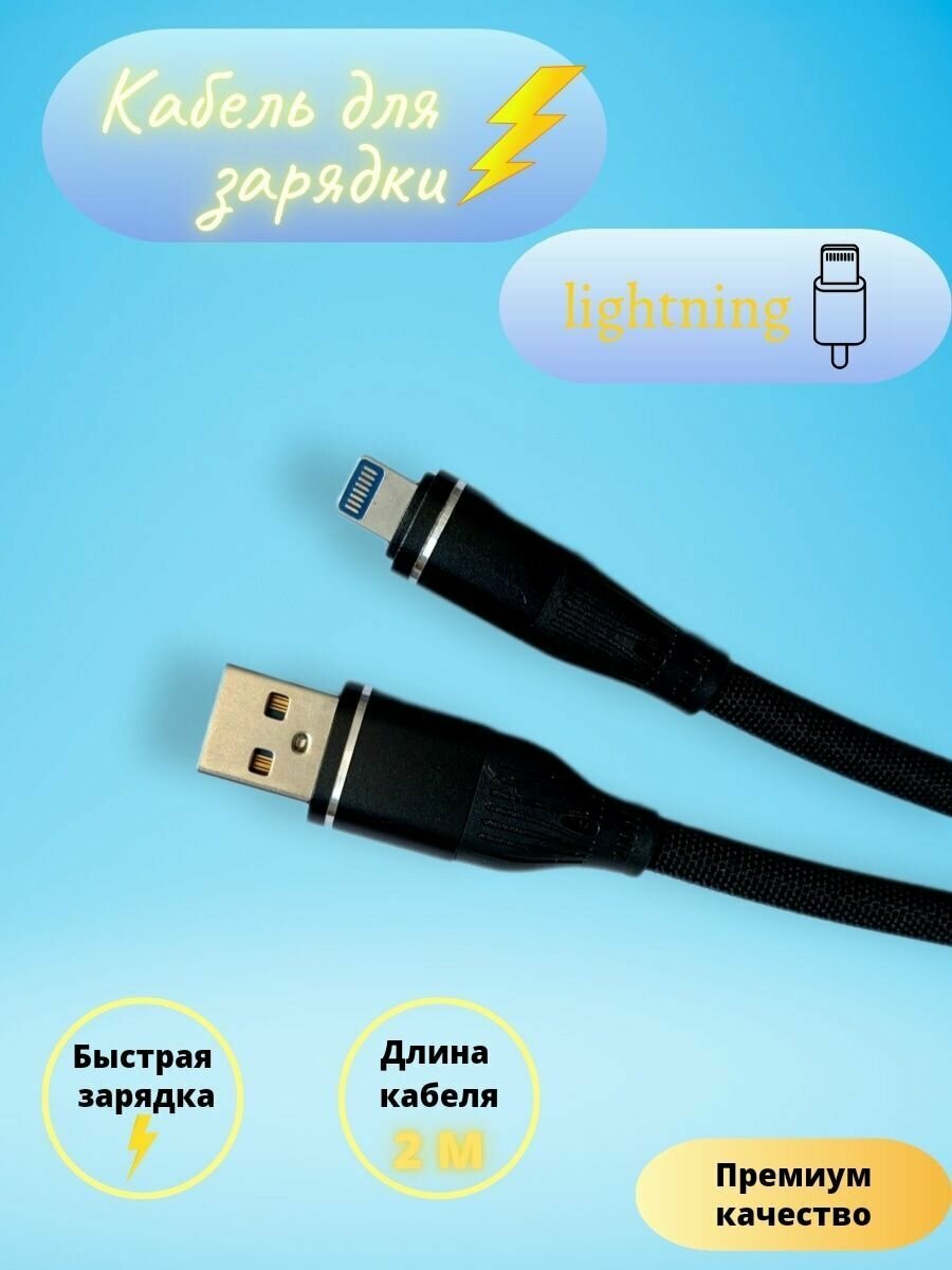 Кабель LIGHTING для зарядки и передачи данных провод USB