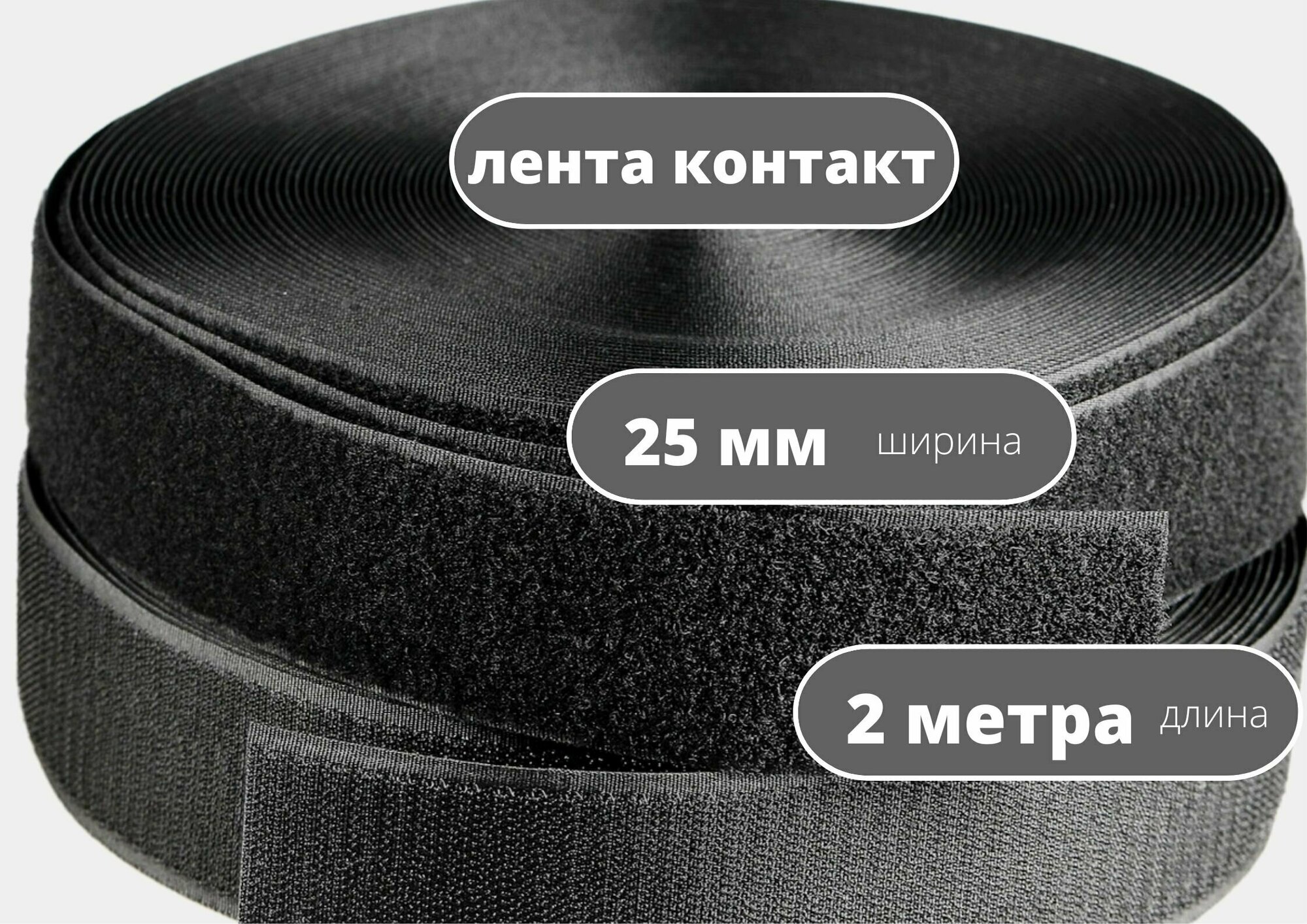 фото Лента контактная (липучка) пара петля и крючок, 25 мм*2 м, черная