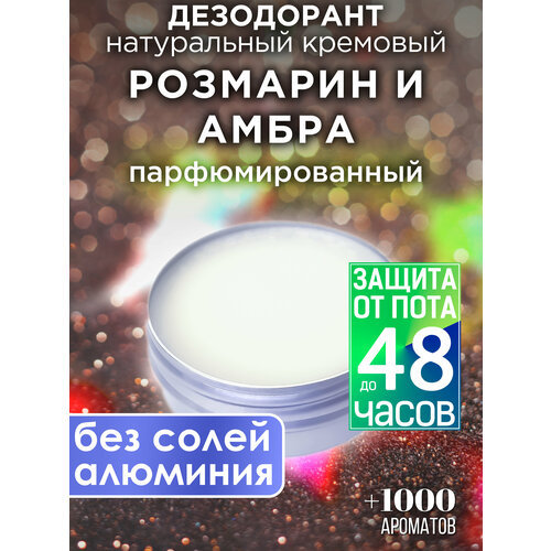 Розмарин и амбра - натуральный кремовый дезодорант Аурасо, парфюмированный, для женщин и мужчин, унисекс розмарин и амбра натуральный кремовый дезодорант аурасо парфюмированный для женщин и мужчин унисекс