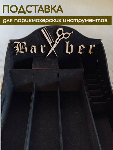 Изображение товара Подставка для парикмахерских инструментов, расчесок, ножниц, машинок, для парикмахера, Барбер