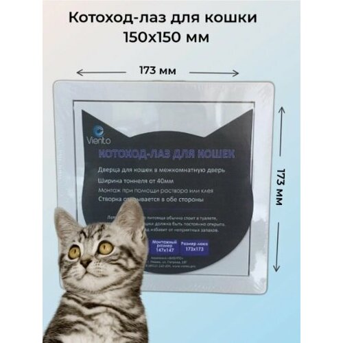 Котоход-лаз для кошки 15х15 см (проем 40мм) белый