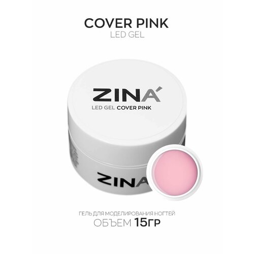 Гель камуфлирующий ZINA LED Cover Pink - 15 грамм, LED гель
