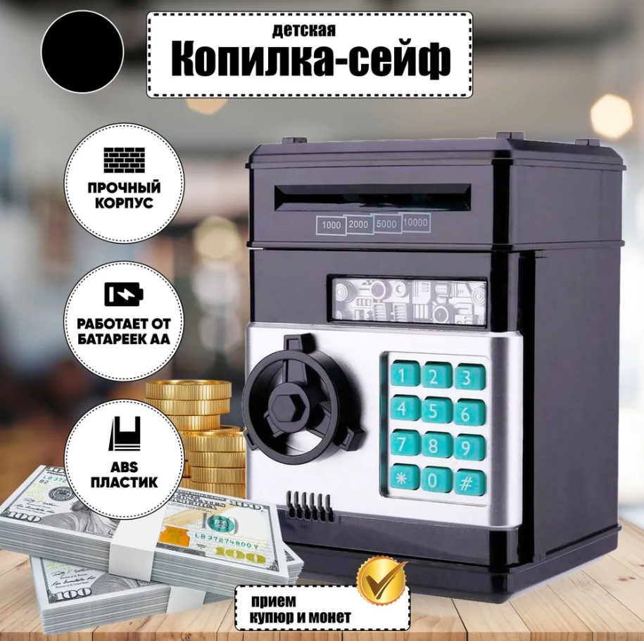 Сейф, сейф-копилка, сейф для детей, копилка для детей, черного цвета ...