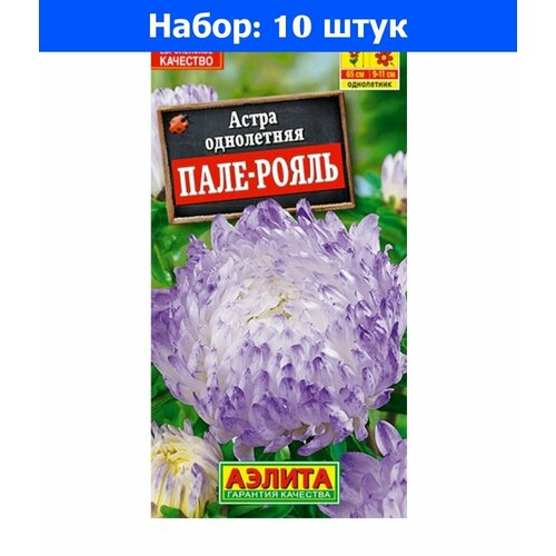 Астра Пале Роял 0,2г Одн 65см (Аэлита) - 10 пачек семян