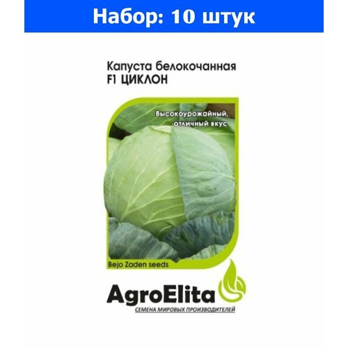 Капуста б/к Циклон F1 10 шт Ср Бейо Н20 (АгроЭлита) Голландия - 10 пачек семян капуста б к ларсия f1 10шт ср агроэлита голландия семинис 10 пачек семян