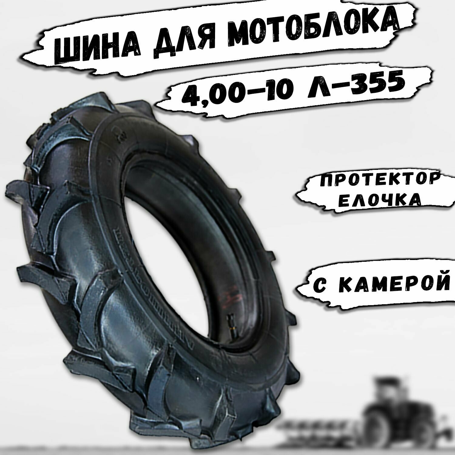 Шина для мотоблока 4.00-10 Л-355 Петрошина (с камерой)