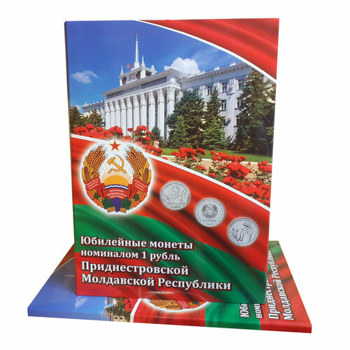 Альбом-коррекс Юбилейные монеты номиналом 1 рубль Приднестровской Молдавской Республики