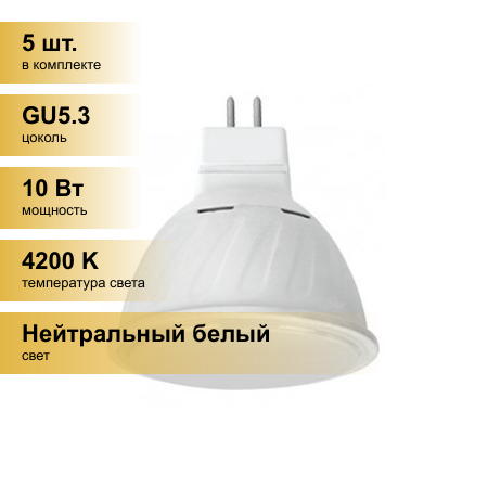 (5 шт.) Светодиодная лампочка Ecola MR16 GU5.3 220V 10W 4200K 4K 51x50 матов. M2RV10ELC