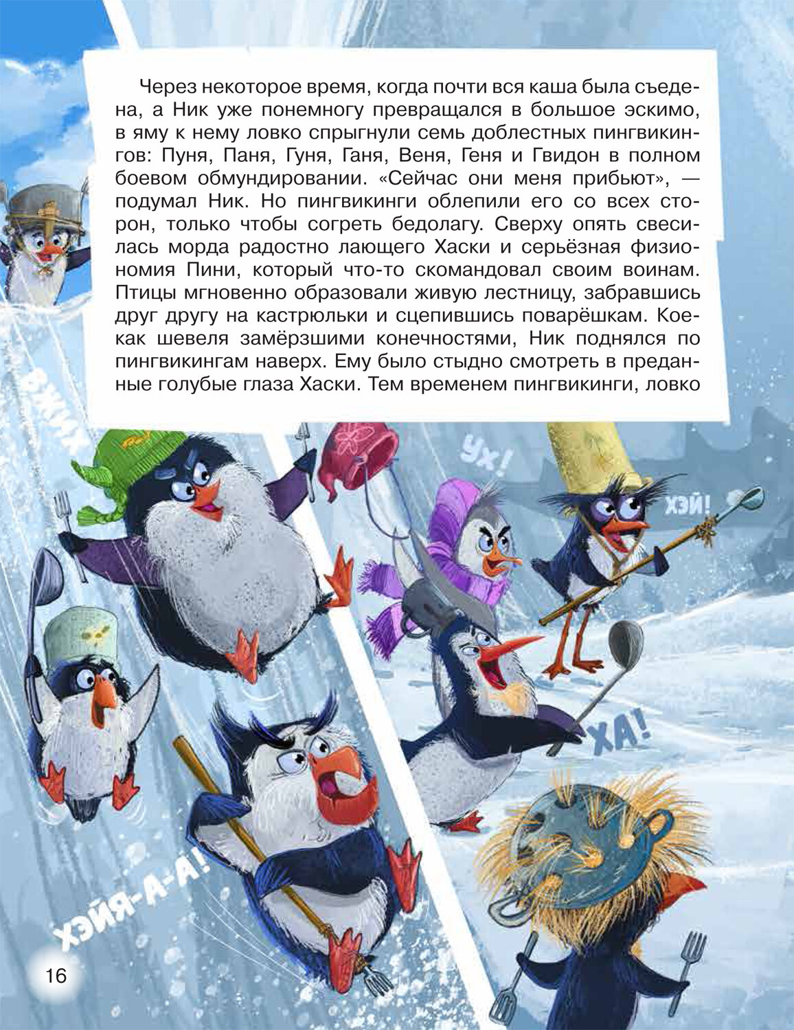 Пингвикинги. Миссия «Зоопарк»: сказка - фото №3