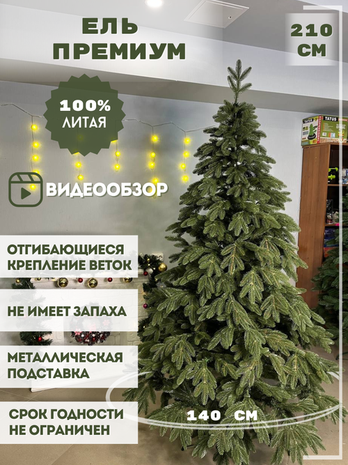 Искусственная новогодняя елка Премиум, литая, 210 см