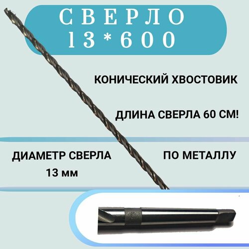 Сверло конический хвостовик, длинное, по металлу HSS 13*600, 1 шт