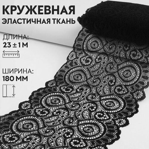 Кружевная эластичная ткань, 180 мм x 23 ± 1 м, цвет чeрный