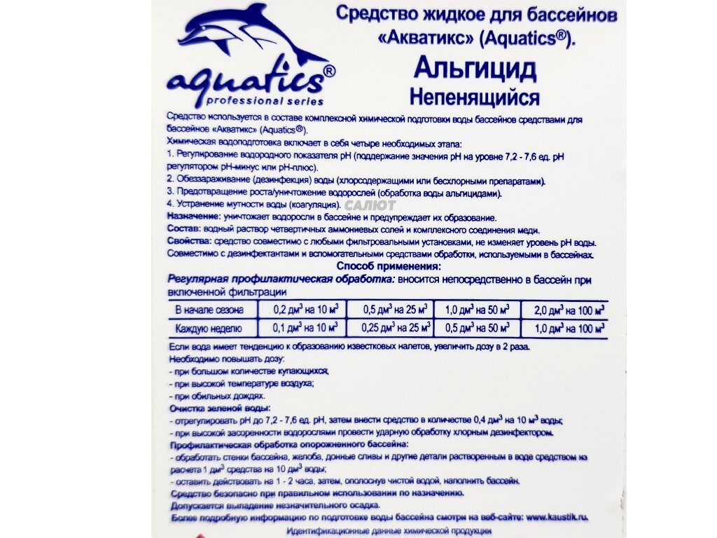 Альгицид Aquatics 1л. - фотография № 2