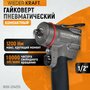 WIEDERKRAFT Гайковерт компактный пневматический ударный 1/2", 1200 Нм WDK-20420S