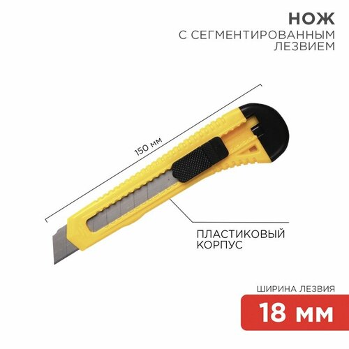 Нож строительный REXANT с сегментированным лезвием 18 мм корпус пластик