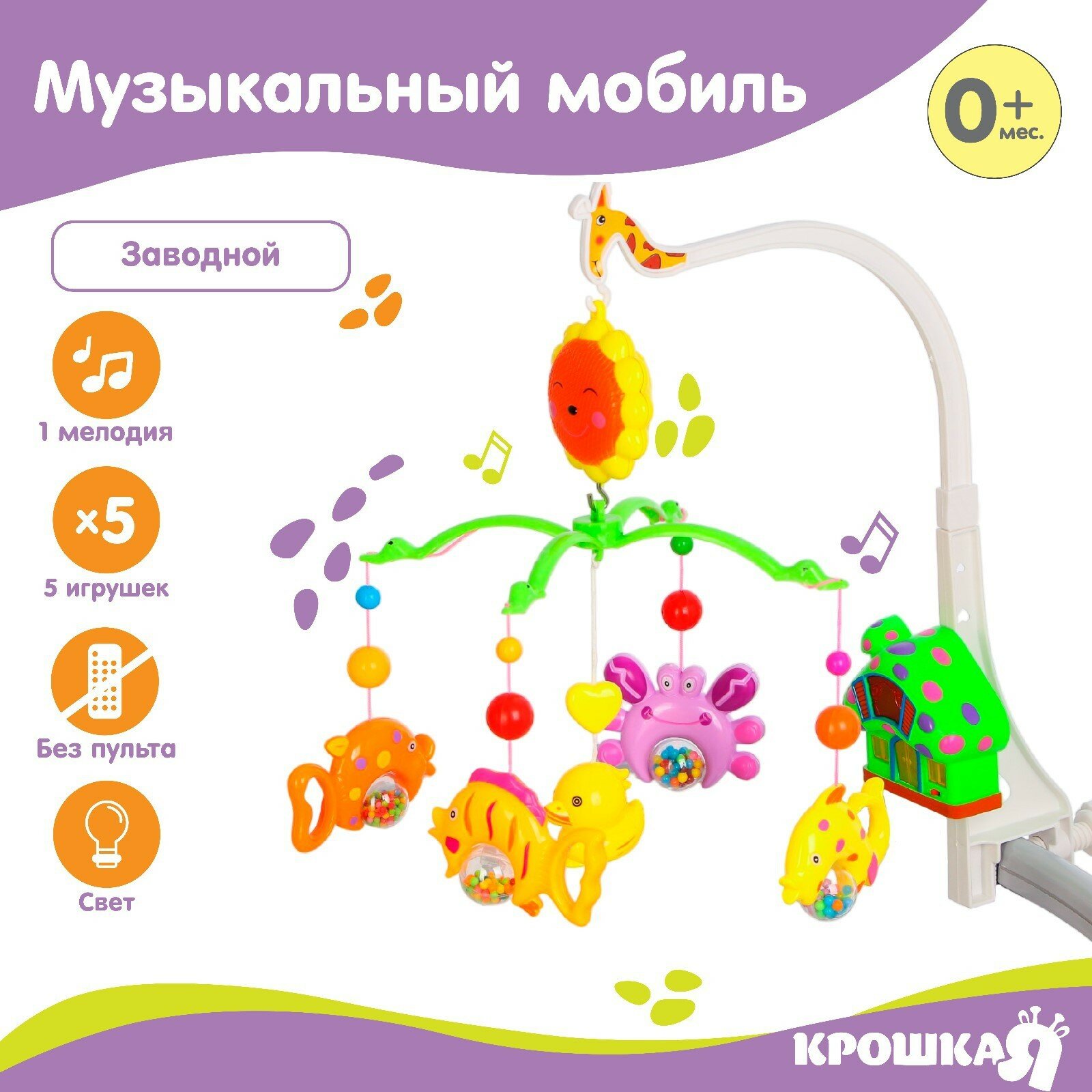 Мобиль музыкальный «Пряничный домик. Подводный мир», заводной