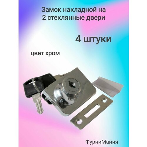 Замок хром 2 стекла накладной LOCK.805. CR, ( 4 шт. )