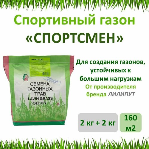 Семена газона спортсмен (зеленый ковер), 2 кг х 2 шт (4 кг) смесь семян зеленый ковер спортивный газон спортсмен 2кг