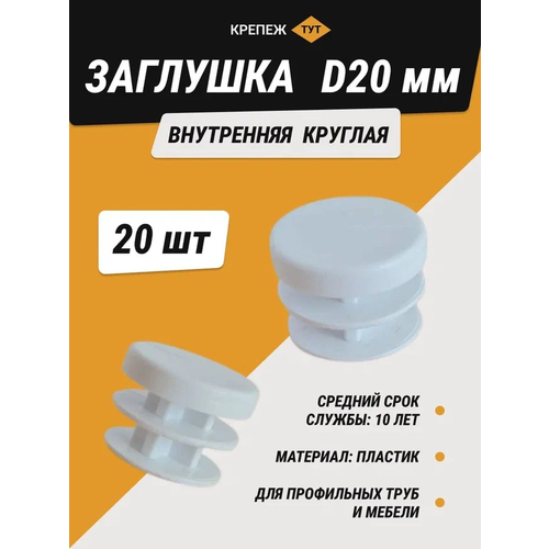 Заглушка внутренняя круглая белая диаметр 20 мм (20 шт.)