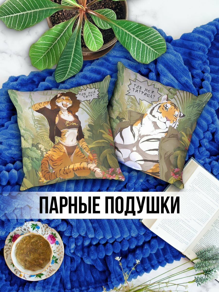 Парные подушки Тигр Тигрица, 2 шт