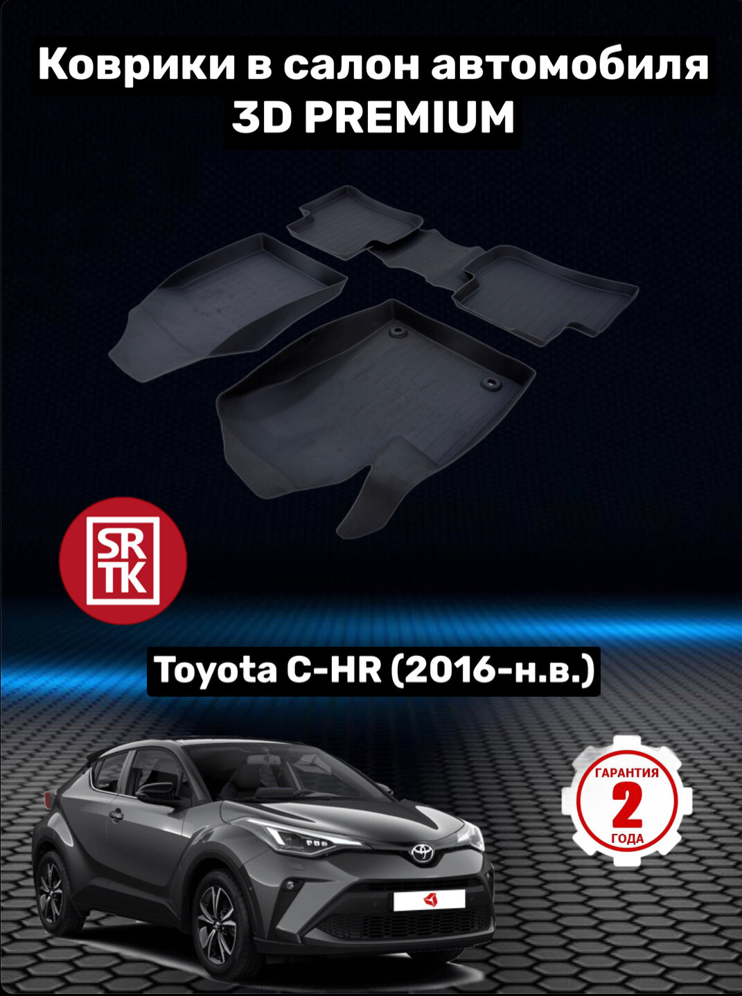 Коврики резиновые в салон для Тойота С-НR/Toyota C-HR (2016-) 3D PREMIUM SRTK (Саранск) комплект в салон