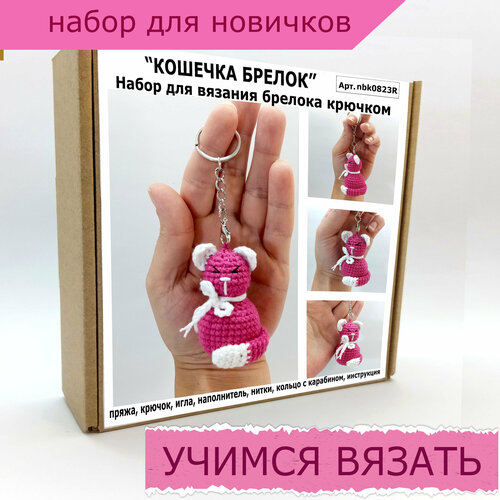 Набор для вязания игрушки крючком для начинающих 