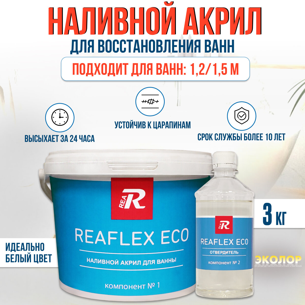 Жидкий акрил REAFLEX ECO для реставрации ванны 1,2 - 1,5 м (3 кг)