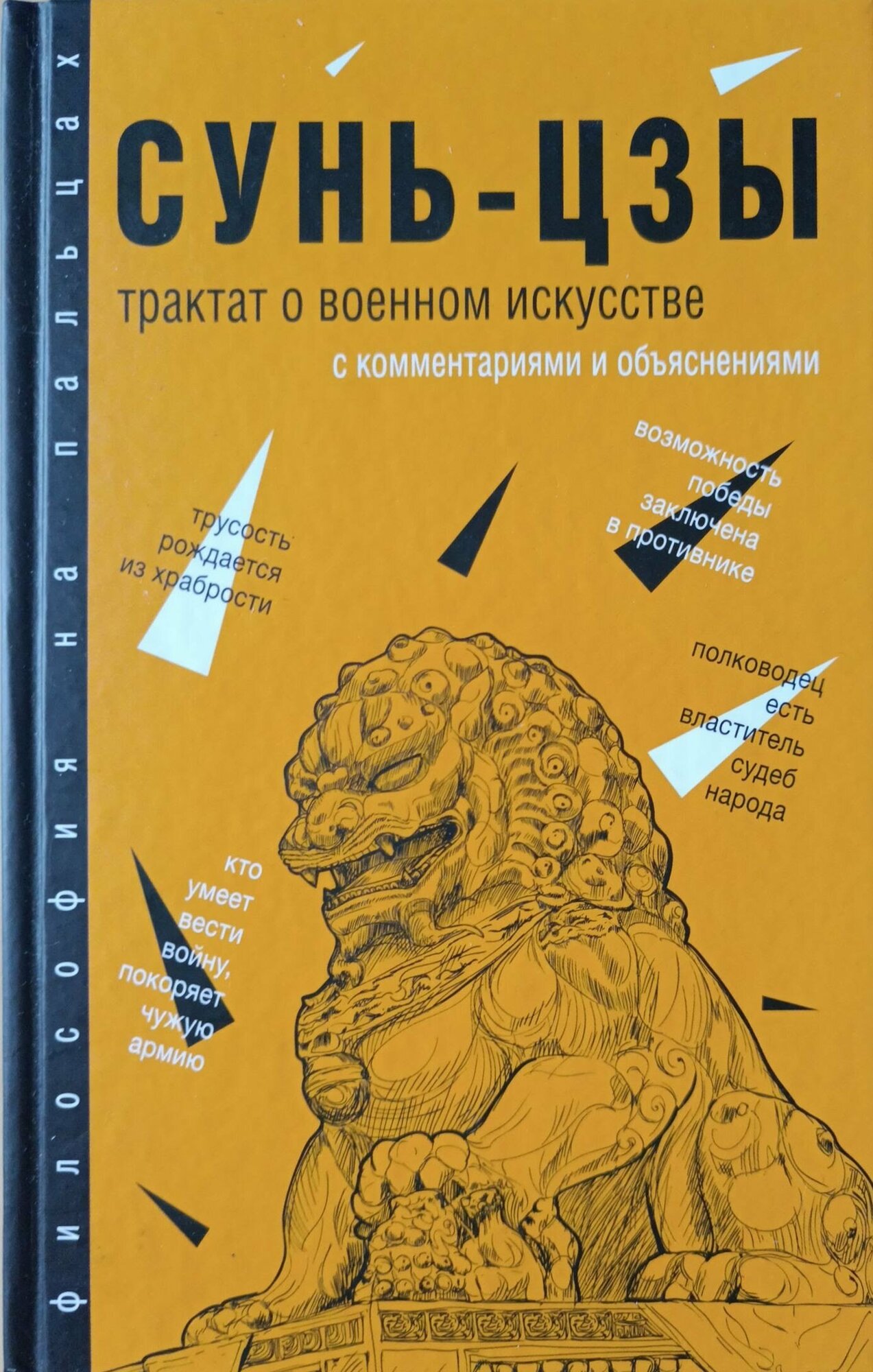 Сунь-Цзы "Трактат о военном искусстве. С комментариями и объяснениями. Хрестоматия"