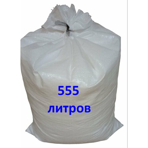 Наполнитель для кресел мешков,555 л. белый, размер большие