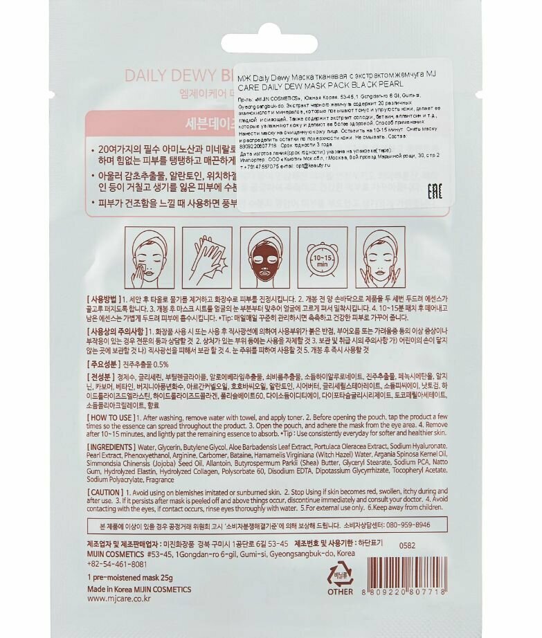 Маска тканевая для лица Mijin Cosmetics Mj Care Daily Dew Mask Pack Black Pearl 25 г - фото №5